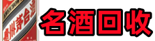 渭城区聚财名酒回收店